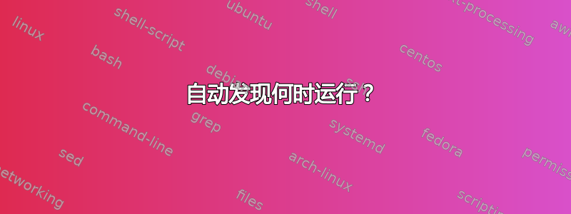 自动发现何时运行？