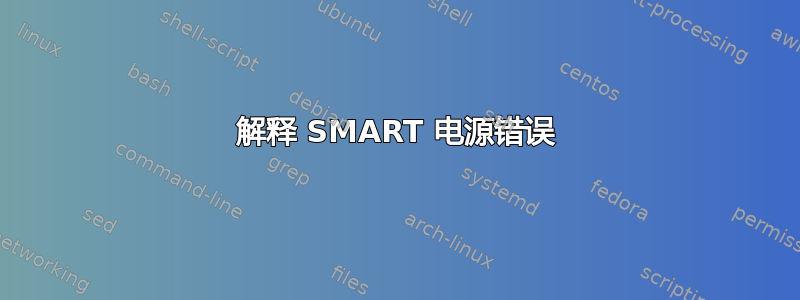 解释 SMART 电源错误