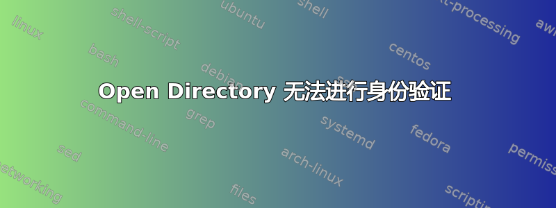 Open Directory 无法进行身份验证