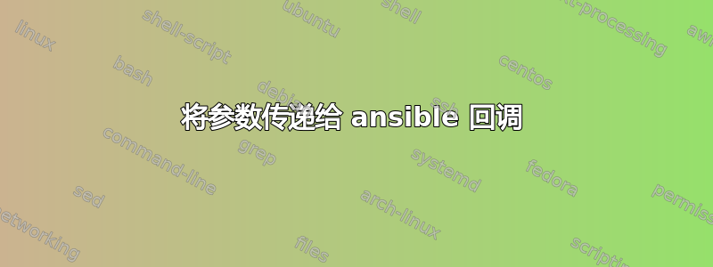 将参数传递给 ansible 回调