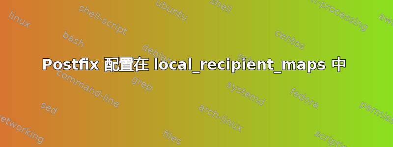 Postfix 配置在 local_recipient_maps 中