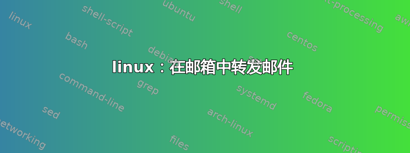 linux：在邮箱中转发邮件