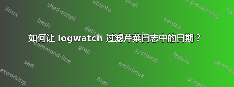 如何让 logwatch 过滤芹菜日志中的日期？