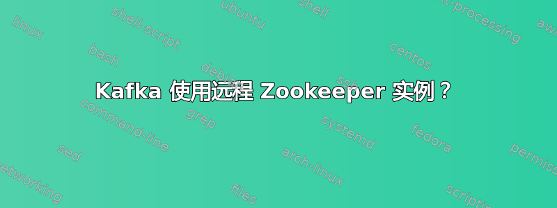 Kafka 使用远程 Zookeeper 实例？