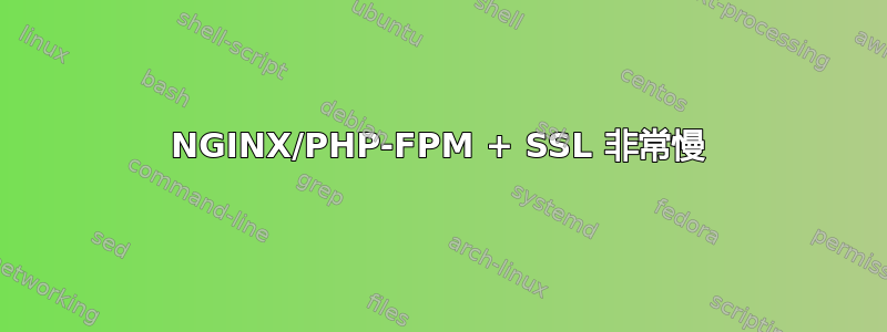 NGINX/PHP-FPM + SSL 非常慢