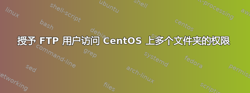 授予 FTP 用户访问 CentOS 上多个文件夹的权限