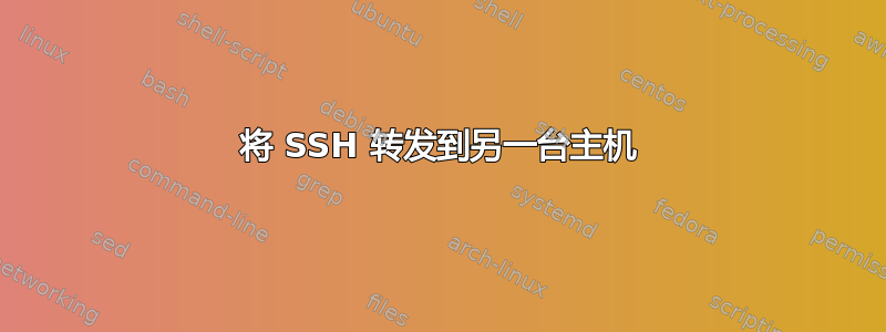 将 SSH 转发到另一台主机