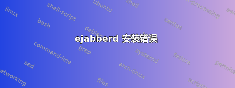 ejabberd 安装错误