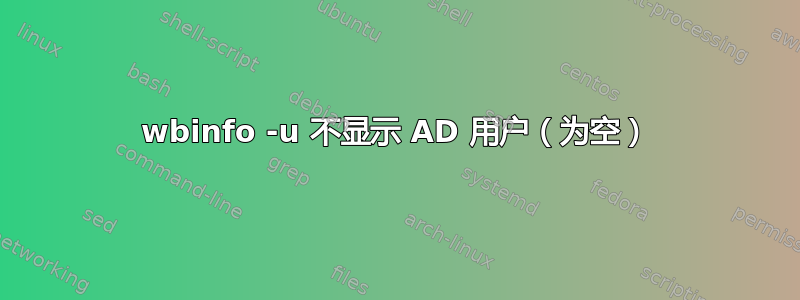 wbinfo -u 不显示 AD 用户（为空）