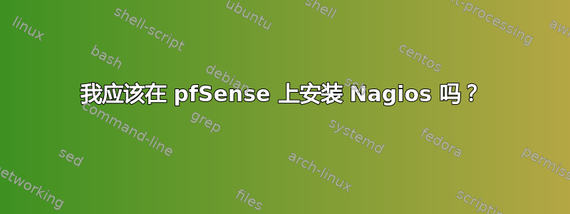 我应该在 pfSense 上安装 Nagios 吗？