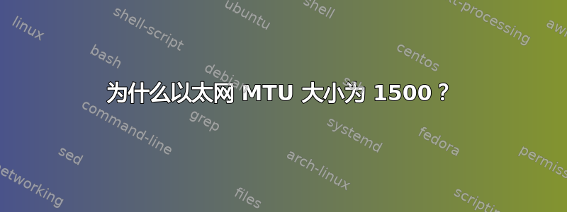 为什么以太网 MTU 大小为 1500？