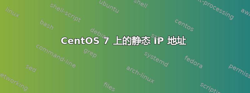 CentOS 7 上的静态 IP 地址