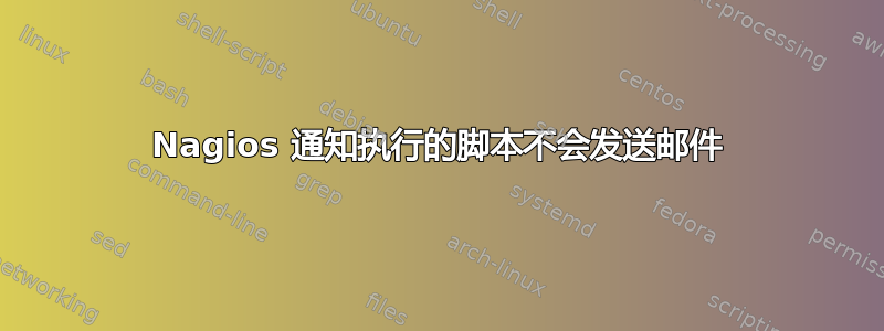 Nagios 通知执行的脚本不会发送邮件