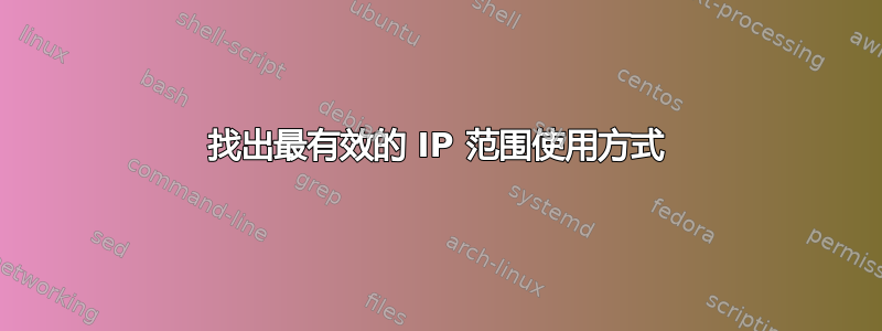 找出最有效的 IP 范围使用方式