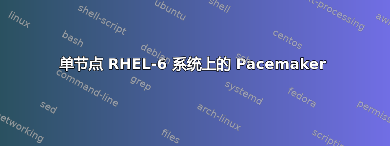 单节点 RHEL-6 系统上的 Pacemaker