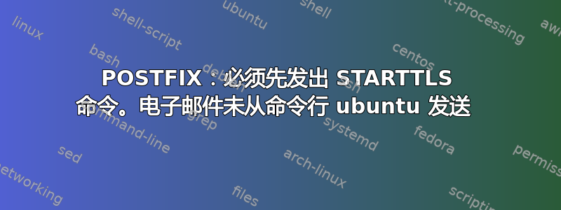 POSTFIX：必须先发出 STARTTLS 命令。电子邮件未从命令行 ubuntu 发送 