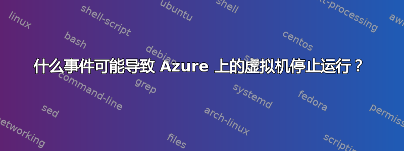 什么事件可能导致 Azure 上的虚拟机停止运行？