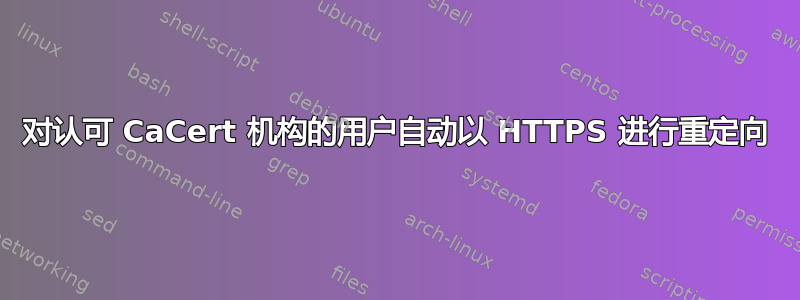 对认可 CaCert 机构的用户自动以 HTTPS 进行重定向