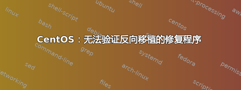 CentOS：无法验证反向移植的修复程序