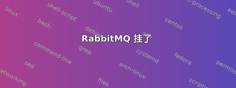 RabbitMQ 挂了