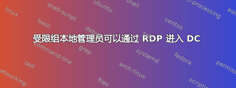 受限组本地管理员可以通过 RDP 进入 DC