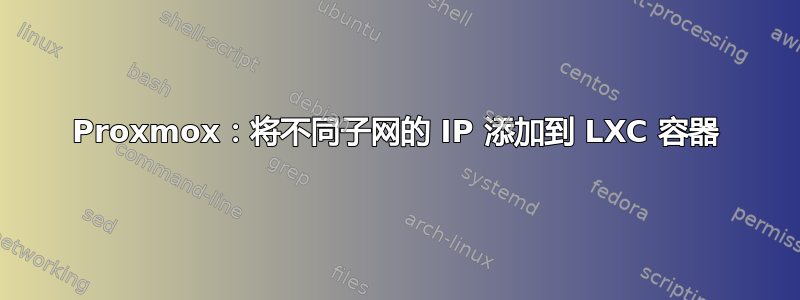 Proxmox：将不同子网的 IP 添加到 LXC 容器