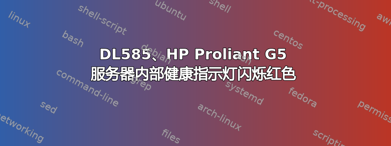 DL585、HP Proliant G5 服务器内部健康指示灯闪烁红色