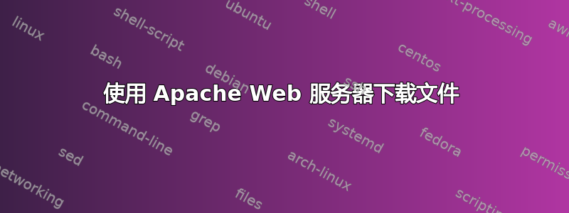 使用 Apache Web 服务器下载文件