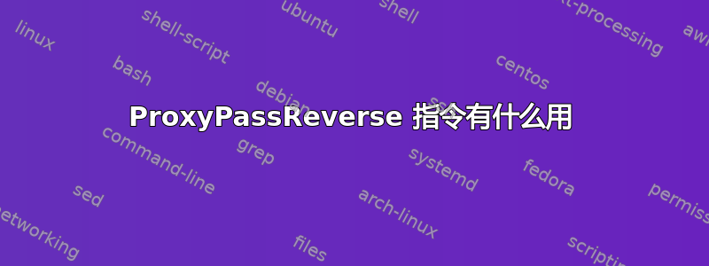 ProxyPassReverse 指令有什么用