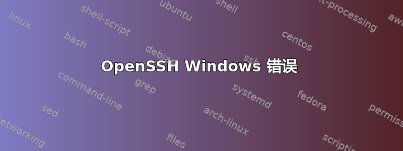 OpenSSH Windows 错误