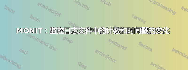 MONIT：监控日志文件中的计数和时间戳的变化