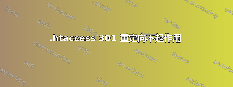 .htaccess 301 重定向不起作用