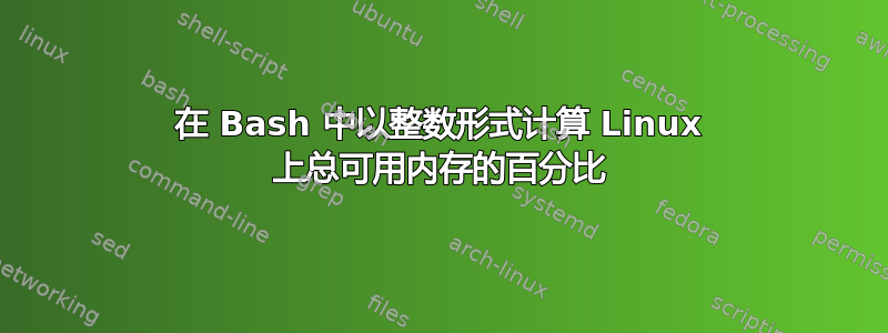 在 Bash 中以整数形式计算 Linux 上总可用内存的百分比