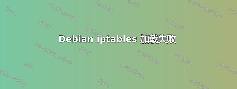 Debian iptables 加载失败