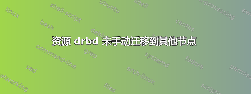 资源 drbd 未手动迁移到其他节点