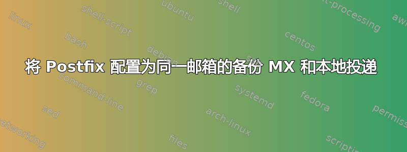 将 Postfix 配置为同一邮箱的备份 MX 和本地投递