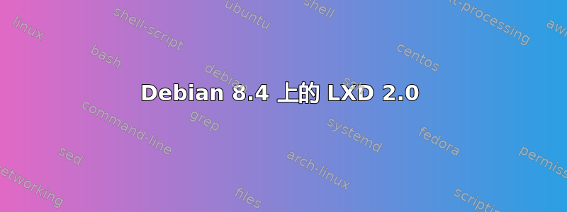 Debian 8.4 上的 LXD 2.0