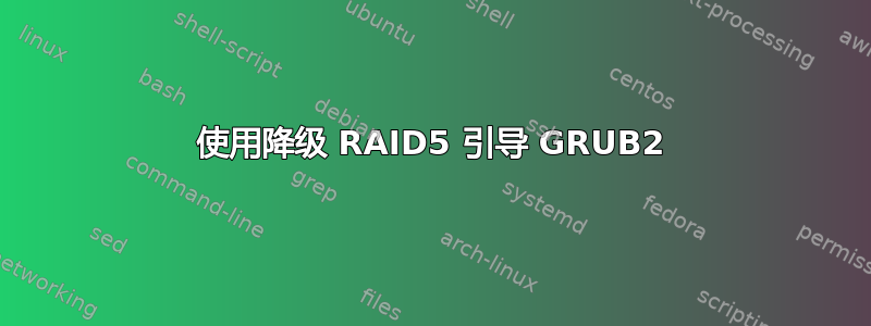 使用降级 RAID5 引导 GRUB2