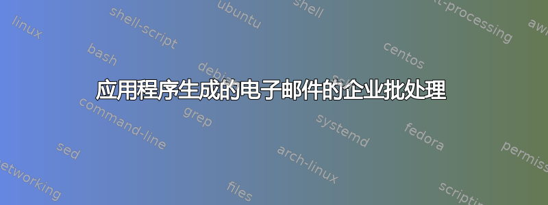 应用程序生成的电子邮件的企业批处理