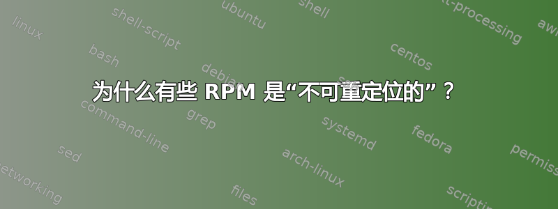 为什么有些 RPM 是“不可重定位的”？