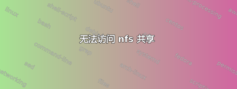 无法访问 nfs 共享