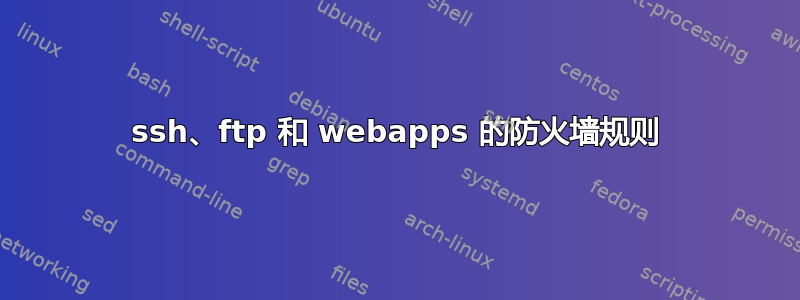 ssh、ftp 和 webapps 的防火墙规则