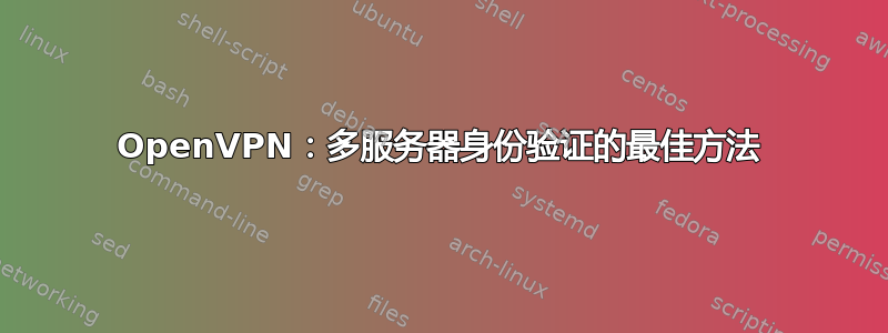 OpenVPN：多服务器身份验证的最佳方法