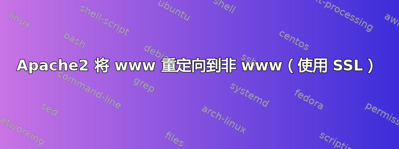 Apache2 将 www 重定向到非 www（使用 SSL）