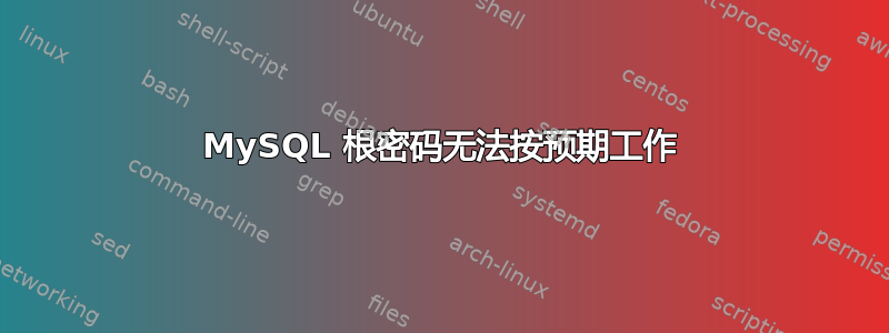 MySQL 根密码无法按预期工作