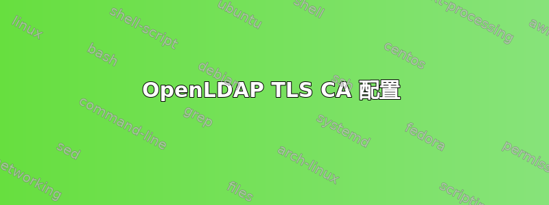 OpenLDAP TLS CA 配置