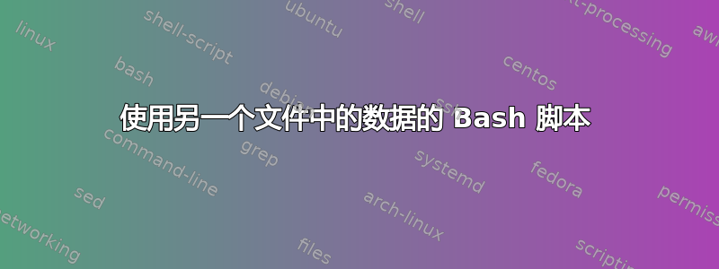 使用另一个文件中的数据的 Bash 脚本