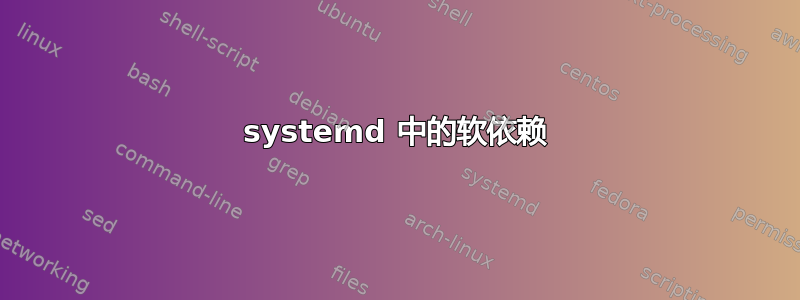 systemd 中的软依赖