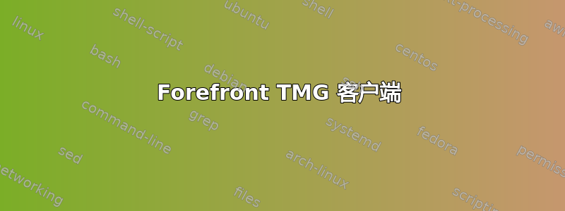 Forefront TMG 客户端