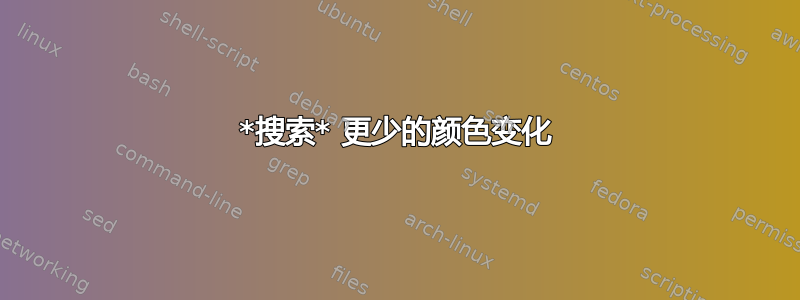 *搜索* 更少的颜色变化